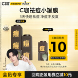 C咖【会员尝鲜】祛痘小罐膜*1罐