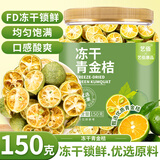 艺佰冻干青金桔干小青桔柠檬茶VC可冷泡可搭柠檬百香果水果茶罐装150g