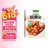 好味吃不够 百姓爱吃的川湘菜 含做菜教学视频 彩图讲解 特色健康美食工具书 舌尖上的中国美食书百姓家常菜谱 凑单食谱书