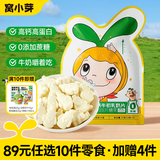 窝小芽【89选10赠4】儿童零食饼干婴幼儿有机米饼午餐肉棒棒糖果小馒头 高钙牛初乳奶片21g