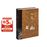 古琴（精装）