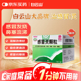 【3盒装】白云山 感冒灵颗粒10g*9袋 解热镇痛 头痛 发热 鼻塞 流涕 咽痛