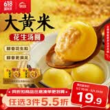 思念花生大黄米汤圆454g*2袋30颗 面点早餐元宵甜品家庭量贩装
