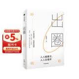【自营】出圈 人人能看见,人人会喜欢 奥美前策略长叶明桂40余年营销心法分享 中信出版社