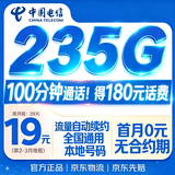中国电信流量卡【235G+100分钟】19元大全国通用移动手机电话卡长期星非终身无限永久