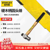 史丹利（STANLEY）圆头锤16oz 硬木柄铁锤木工家用铁榔头工具 STHT54191-8-23