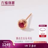 六福珠宝 18K金红宝石耳钉(单只)生日礼物女 共5分/红18K/约0.35克