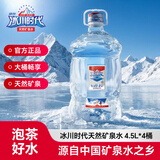 冰川时代 天然矿泉水弱碱性家庭大桶装饮用水4.5L*4桶泡茶水整箱