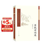 中国古典文学读本丛书典藏：苏轼诗词选