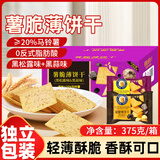 悠谷翁薯脆薄饼干黑松露黑蒜味早餐薄脆饼干薯片山超同款休闲零食品375g