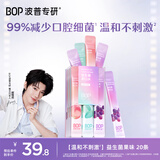 波普专研（bop）【郝熠然同款】益生菌条装便携漱口水口气清新混合装20条