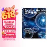 平行宇宙 新版 加来道雄著媲美霍金时间简史科学可以这样看星际穿越自然科学物理学科普平行世界