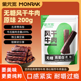 蒙元宽即食风干牛肉干条零添加糖独立小包装耐嚼零食 【原味】200g