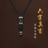 冠带黑檀木六字真言吊坠挂绳男女士玉坠和田玉翡翠观音平安扣配饰挂件