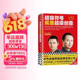 超级符号就是超级创意：席卷中国市场21年的华与华战略营销创意方法（十周年纪念版）读客经管文库