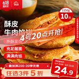 思念牛肉粉丝馅饼1.15kg10片肉饼馅饼早餐面点速食早餐煎饼