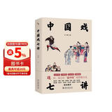 启笛丛书 中国戏七讲