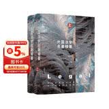 外国法学名著精要（套装上下册）