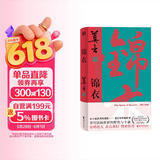 锦衣（莫言唱着写出来的新书！读着读着就忍不住唱出声！公鸡化人，亦真亦幻。锦衣夜行，警世传奇）
