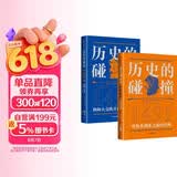 【马斯克推荐】历史的碰撞 1493+1491（套装2册）物种大交换开创的世界史+哥伦布到来之前的美洲 人类命运 社会发展 全球化