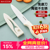 美厨（MAXCOOK）陶瓷刀水果刀 家用削皮刀带刀鞘4英寸小厨刀婴儿辅食刀具 MCD2267