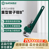 世达（SATA）大开口水管钳多功能自紧喉钳重型管子钳 8寸 70812