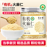半山农有机火麻仁250克 当季新货脱壳颗粒饱满膳食纤维营养即食代餐