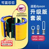 可蓝芯芯适配dyson戴森空气净化器 滤芯过滤网 增强版套装TP04/HP05/TP07/DP04