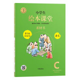 新版绘本课堂四年级下册 语文素材书部编版小学生阅读理解专项训练4下同步教材学习资料