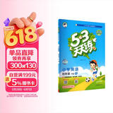 2026春季53天天练小学英语四年级下册RP人教PEP版（三年级起点）五三天天练儿童节53天天练同步练习册5.3天天练5·3天天练学霸培优学霸提优