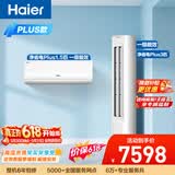海尔【价保618】净省电Plus空调套装  纯铜管大1.5匹挂机大3匹柜机 新一级变频一室一厅 以旧换新