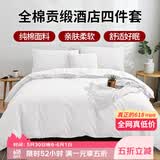 艾薇 全棉五星级酒店宾馆专用纯白色民宿被套枕套床单1.5m/1.8m四件套