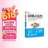 浪潮式发售：让你卖什么都秒杀并持续热卖的产品发售方程式