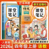 2026斗半匠课堂笔记四年级上册语文数学人教版同步教材随堂笔记教材全解小学生课堂预复习辅导书（2册）