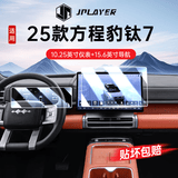 JPLAYER适用25-26款方程豹钛7中控屏幕钢化膜 汽车内饰仪表导航屏幕贴膜