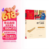 呼兰河传 萧红原著 五年级下册推荐课外阅读书 中小学课外阅读书 无障碍阅读 智慧熊图书 儿童节