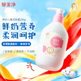郁美净鲜奶润肤蜜200g 角鲨烷保湿润肤儿童身体乳 温和补水 润肤露