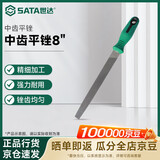 世达（SATA）中齿平锉8