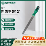 世达（SATA）粗齿平锉12