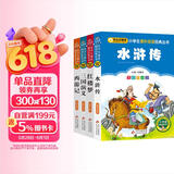 四大名著儿童版 彩图注音（4册）儿童文学 水浒传 红楼梦 三国演义 西游记 小学生课外阅读四大名著小学生版 儿童节