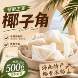 领衔主演椰子角海南特产椰子肉片椰子块烘焙蜜饯果干年货解馋休闲零食1斤