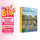 伊拉克访古行记 北大考古学博士刘拓的冒险与勇气之旅 杭侃作序推荐