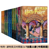哈利波特英汉对照版11册中英双语汉英双语对照无删减（无盒)
