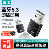 山泽 USB蓝牙适配器4.0兼容5.0接收器 外置蓝牙模块音频发射器 连接键盘鼠标无线耳机音响PC电脑台式机 蓝牙5.3【旗舰版】多系统适配