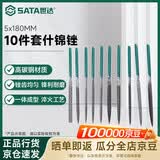 世达（SATA）10件套什锦锉5x180MM 03803