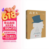 高老头（翻译巨匠管筱明教授2022全译本，跨经两个世纪读者考验，巴黎大学图书馆展示版本。） 小说