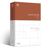 康德哲学诸问题 （增订本）