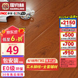 霍克林 强化复合地板家用 E0级ENF级包安装可选防水耐磨地暖复合木地板 G201（E0 12MM）
