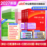 中公教育2027行测5000题申论100题国省考公务员考试真题考公教材行测申论国考省考通用教材2026省考 国家公务员教材+真题+题库