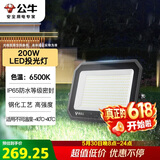 公牛（BULL）LED投光灯户外庭院工厂园林灯露营灯 IP65防水等级200W-6500K白光